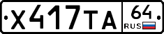 Х417ТА64 - 