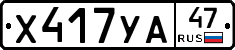 Х417УА47 - 