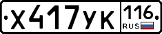 Х417УК116 - 