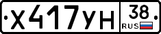 Х417УН38 - 