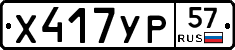 Х417УР57 - 