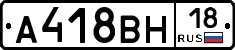 А418ВН18 - 