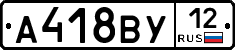 А418ВУ12 - 