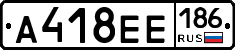 А418ЕЕ186 - 
