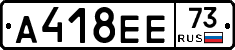 А418ЕЕ73 - 