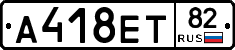 А418ЕТ82 - 