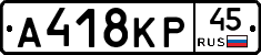 А418КР45 - 