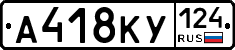 А418КУ124 - 
