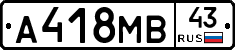 А418МВ43 - 