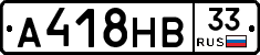 А418НВ33 - 