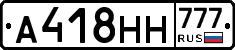 А418НН777 - 