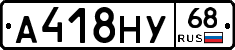 А418НУ68 - 