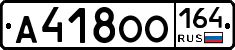 А418ОО164 - 