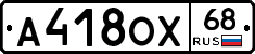 А418ОХ68 - 