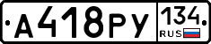 А418РУ134 - 