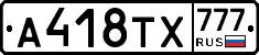А418ТХ777 - 