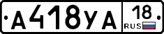 А418УА18 - 