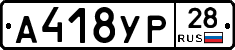 А418УР28 - 