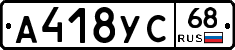 А418УС68 - 