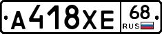 А418ХЕ68 - 