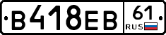 В418ЕВ61 - 