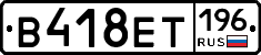 В418ЕТ196 - 