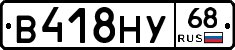 В418НУ68 - 