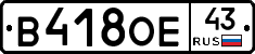 В418ОЕ43 - 
