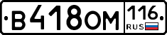 В418ОМ116 - 