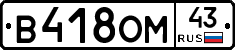 В418ОМ43 - 