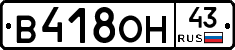 В418ОН43 - 