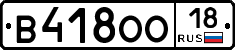 В418ОО18 - 