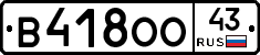 В418ОО43 - 