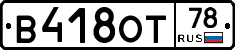 В418ОТ78 - 