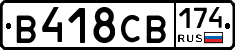 В418СВ174 - 