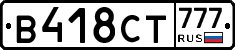 В418СТ777 - 
