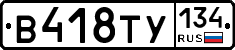 В418ТУ134 - 