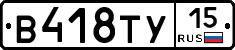 В418ТУ15 - 