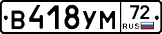 В418УМ72 - 