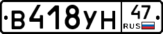 В418УН47 - 