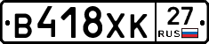 В418ХК27 - 