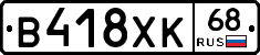 В418ХК68 - 