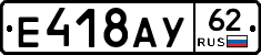 Е418АУ62 - 