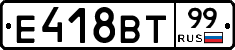 Е418ВТ99 - 