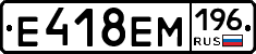 Е418ЕМ196 - 
