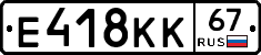 Е418КК67 - 