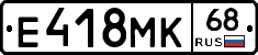 Е418МК68 - 