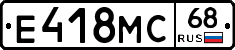 Е418МС68 - 