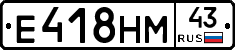 Е418НМ43 - 