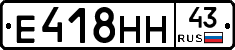 Е418НН43 - 